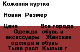 Кожаная куртка Stadivarius. Новая! Размер: 40–42 (XS) › Цена ­ 2 151 - Все города Одежда, обувь и аксессуары » Женская одежда и обувь   . Тыва респ.,Кызыл г.